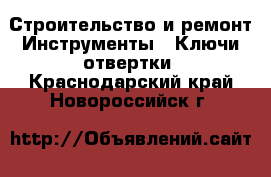 Строительство и ремонт Инструменты - Ключи,отвертки. Краснодарский край,Новороссийск г.